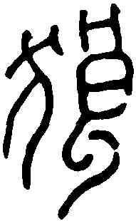 狼,漢瓦文 ,書法字典